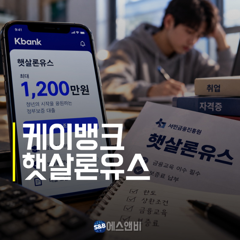 케이뱅크 햇살론유스 1,200만원, 갚아도 한도 안 돌아온다? 금융교육·보증료까지 꼭 확인