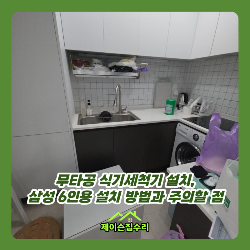 무타공 식기세척기 설치, 삼성 6인용 설치 방법과 주의할 점
