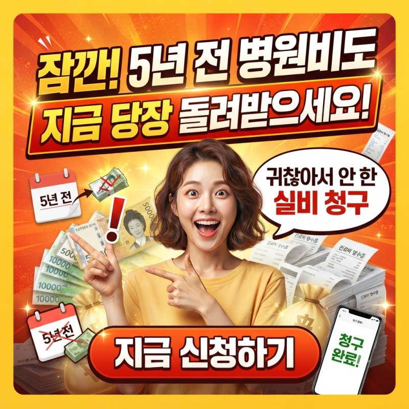 실비보험, 귀찮아서 청구 안 했던 병원비 5년 전 것도 지금 받을 수 있어요