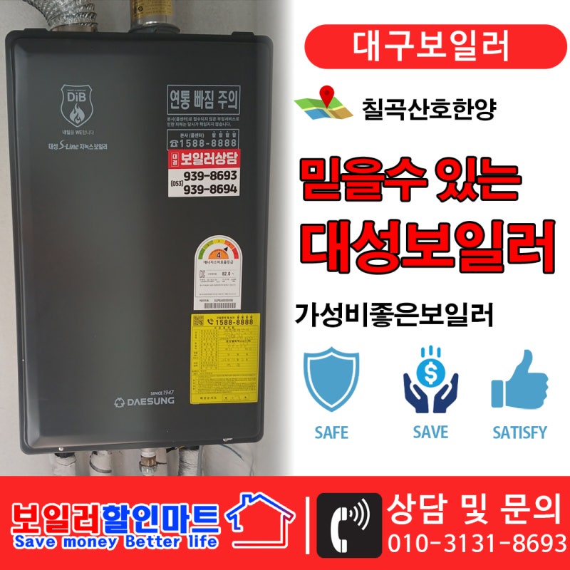 대구보일러 교체, 20년 사용한 칠곡산호한양 스파 리갈 대성 Dib로 교체.