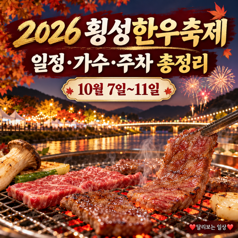 2026 횡성한우축제 일정·초대가수 라인업, 한우 가격·주차·셔틀버스 총정리