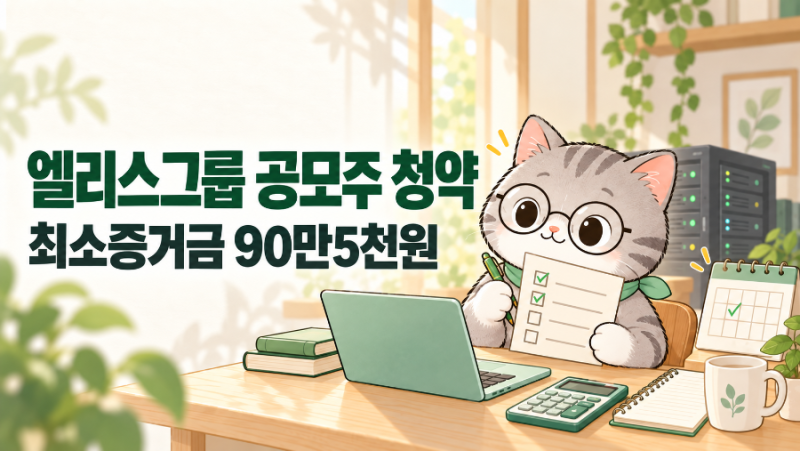 엘리스그룹 공모주 청약, 공모가 90,500원·최소증거금 90만5천원 정리