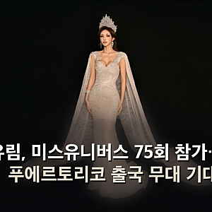 김유림, 미스유니버스 75회 참가…11월 푸에르토리코 출국 무대 기대
