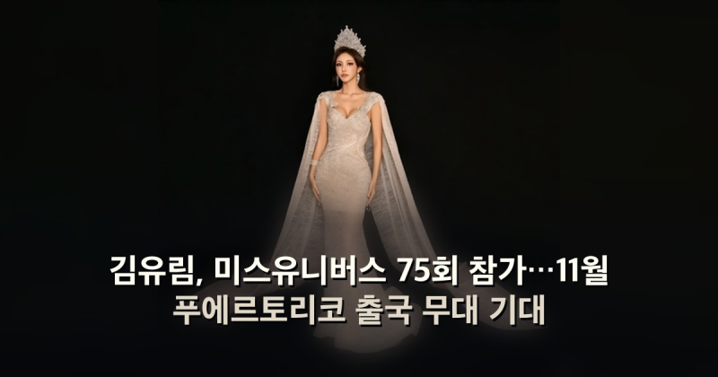 김유림, 미스유니버스 75회 참가…11월 푸에르토리코 출국 무대 기대