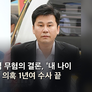 지드래곤·양현석 무혐의 결론, ‘내 나이 열셋’ 저작권 의혹 1년여 수사 끝