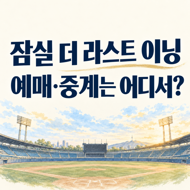 잠실 더 라스트 이닝 11월 14일 개최, 예매와 중계는 어디서 볼까요?