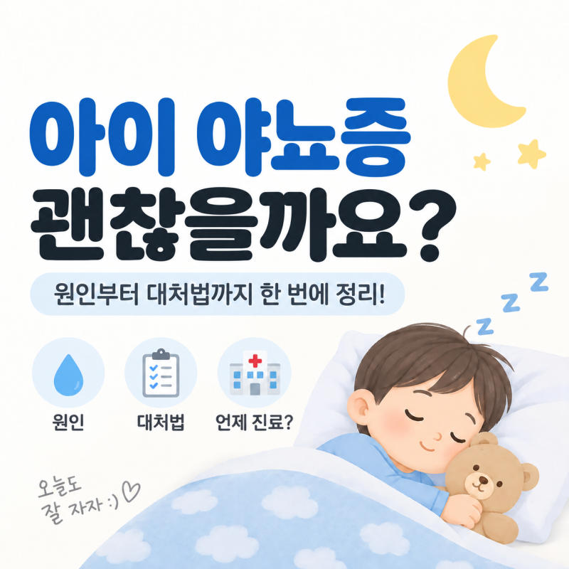 밤기저귀 언제 떼나요?｜아이 야뇨증 원인·대처법