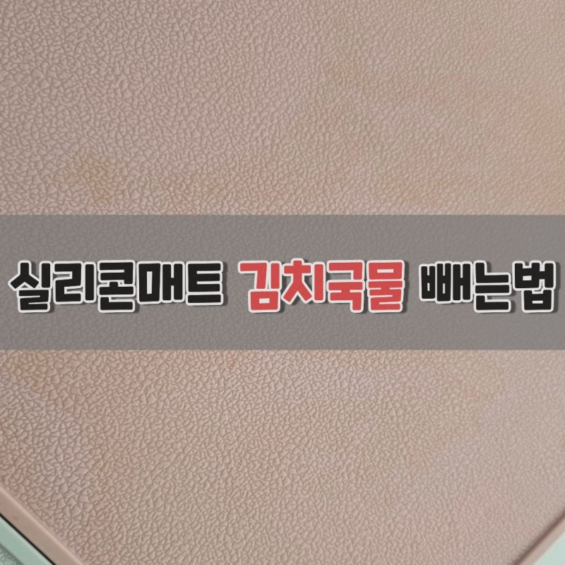 실리콘매트 김치국물 빼는법