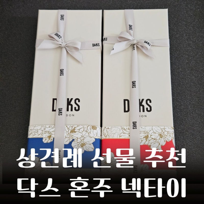혼주 넥타이 닥스 구매 후기 - 20만원 이하 상견례 선물 추천