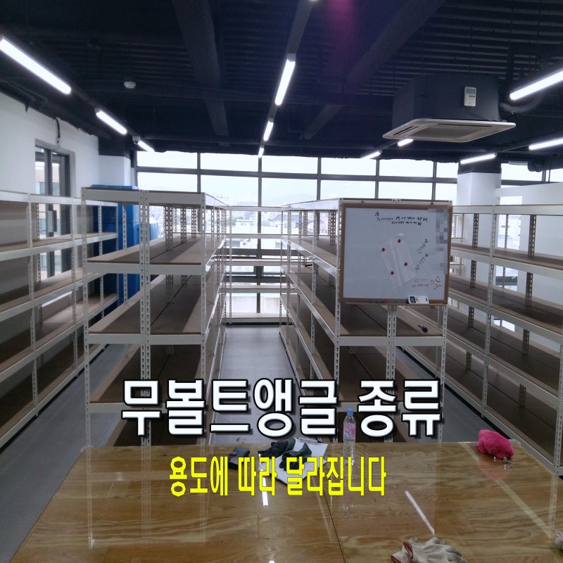 무볼트앵글 종류, 용도에 따라 이렇게 달라집니다