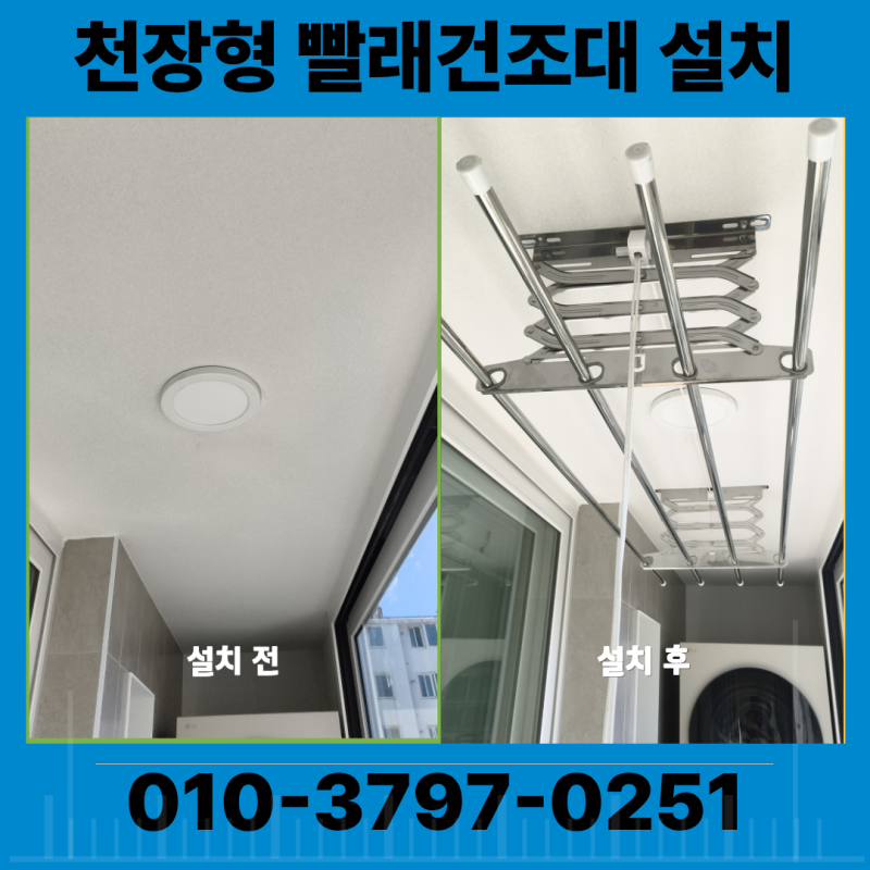 천장형 빨래건조대 설치 비용 아파트 베란다 현장 작업기