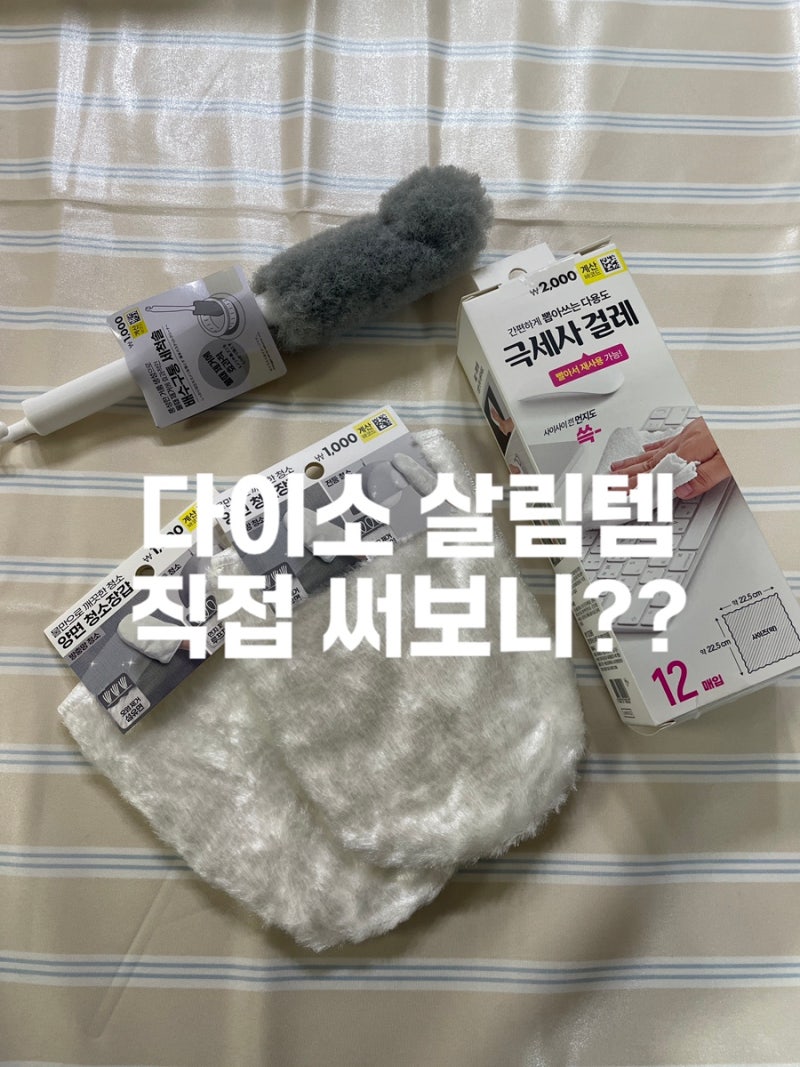 다이소 살림용품 후기｜방수 식탁보·청소솔·극세사 걸레·청소장갑