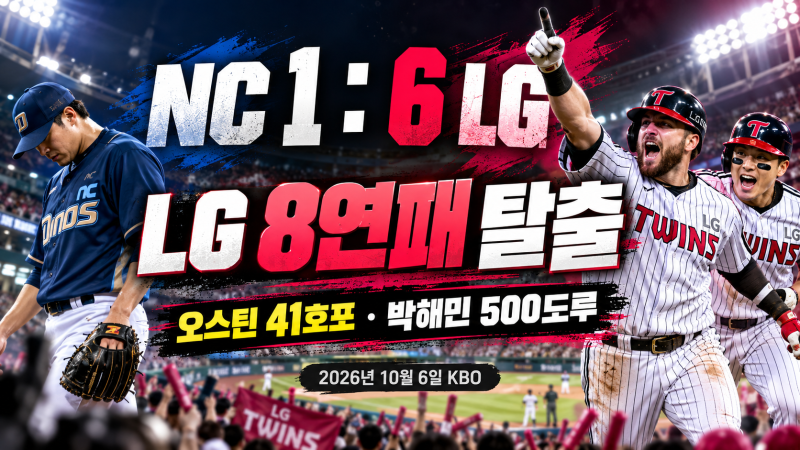 10월 6일 KBO 경기 결과｜LG 8연패 탈출·두산 3연승·김도영 43호포·3~5위 경우의 수