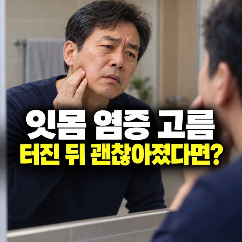잇몸 염증 고름, 붓다가 터졌다면 괜찮아진 걸까?