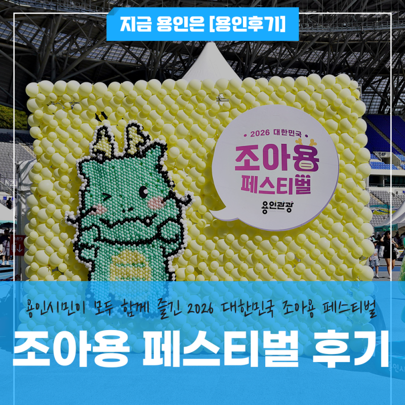 용인을 넘어 전국구로 성장한 조아용, 용인시민이 함께 즐긴 2026 대한민국 조아용 페스티벌