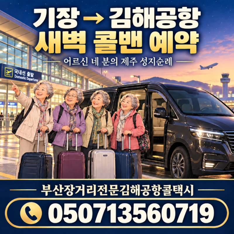 기장 김해공항 콜밴 새벽 예약, 어르신 네 분의 제주 성지순례 [김해공항콜밴대형택시]