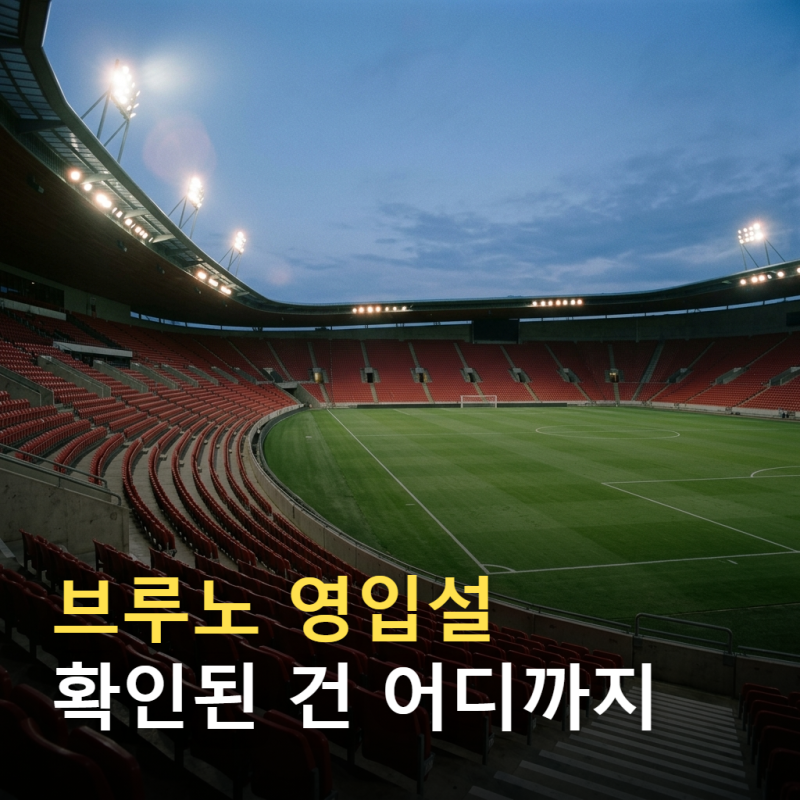 브루노 페르난데스 아틀레티코 이적설, 어디까지 사실일까