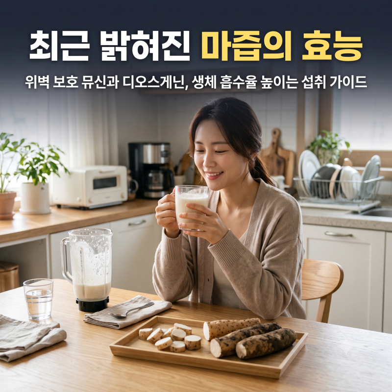 위염약 달고 살다 바꾼 아침 루틴: 최근 밝혀진 마즙 효능과 뮤신·디오스게닌 팩트체크
