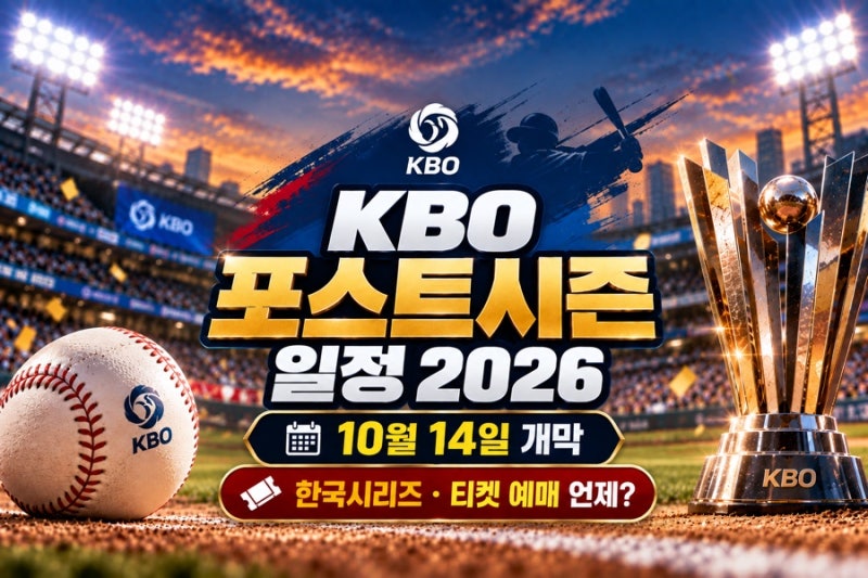 KBO 포스트시즌 일정 2026｜10월 14일 개막·한국시리즈·티켓 예매 언제?