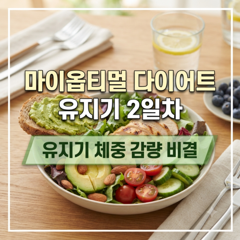 [박용우 마이옵티멀 스위치온 유지기 2일차] 체중 감량 효과 연장 비결
