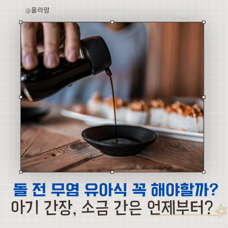 돌 전 무염 유아식 꼭 해야 할까? 아기간장 소금 간은 언제부터