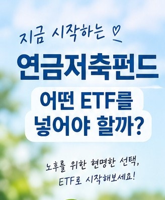 연금저축펀드에 어떤 ETF를 넣어야 할까?