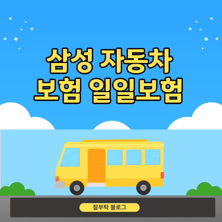 삼성 자동차보험 일일보험, 하루만 빌린 차 운전할 때 가입 조건