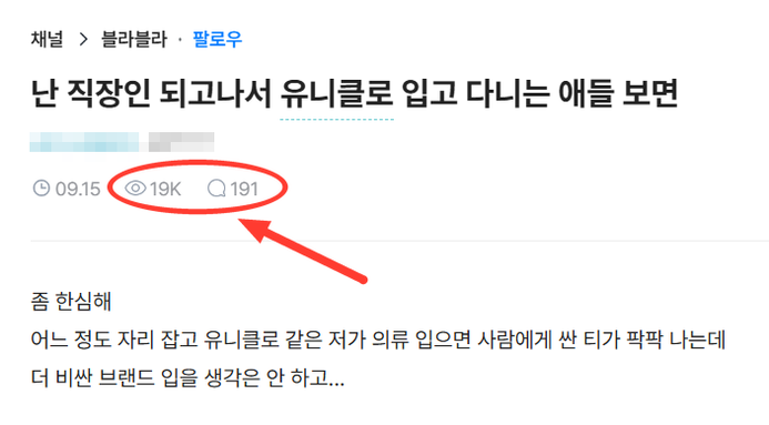 “직장인이 유니클로 입으면 한심” 수많은 댓글 달리자 글쓴이가 슬쩍 꺼낸 진짜 속내