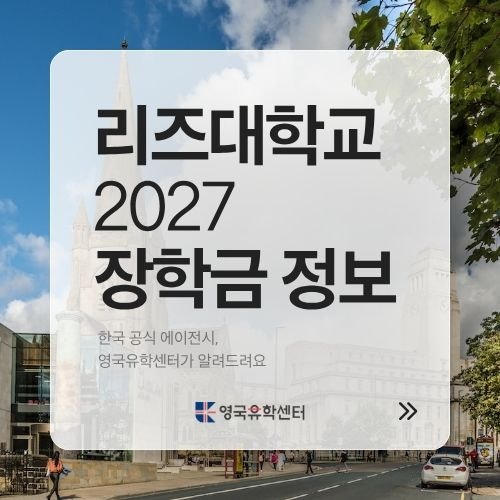 2027 영국 리즈대학교 석사 6,000파운드 자동 장학금 포함 장학금 정보 총 정리