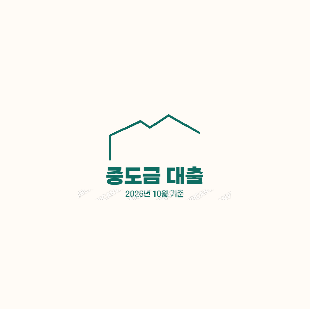 중도금대출, 분양받았다면 잔금보다 먼저 확인할 6가지