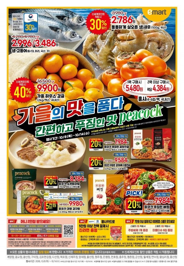 이마트 10월 전단지 할인 총정리! (10월8일~14일)
