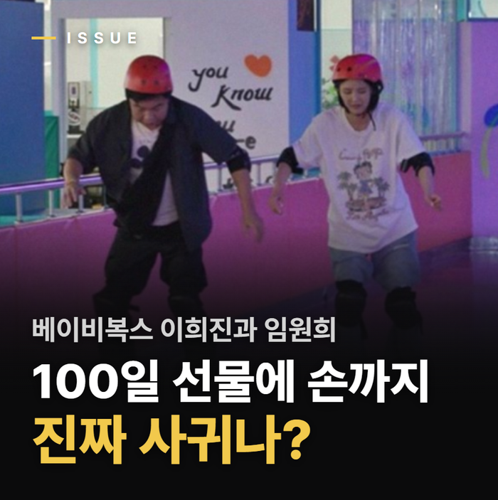 “임원희♥이희진 진짜 사귀나?” 100일 선물에 손잡기까지 두 사람 관계는