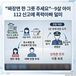 [사건사고] 안산 "짜장면 한 그릇 주세요"…9살 아이의 기지 발휘한 112 신고로 폭력 아버지 현....