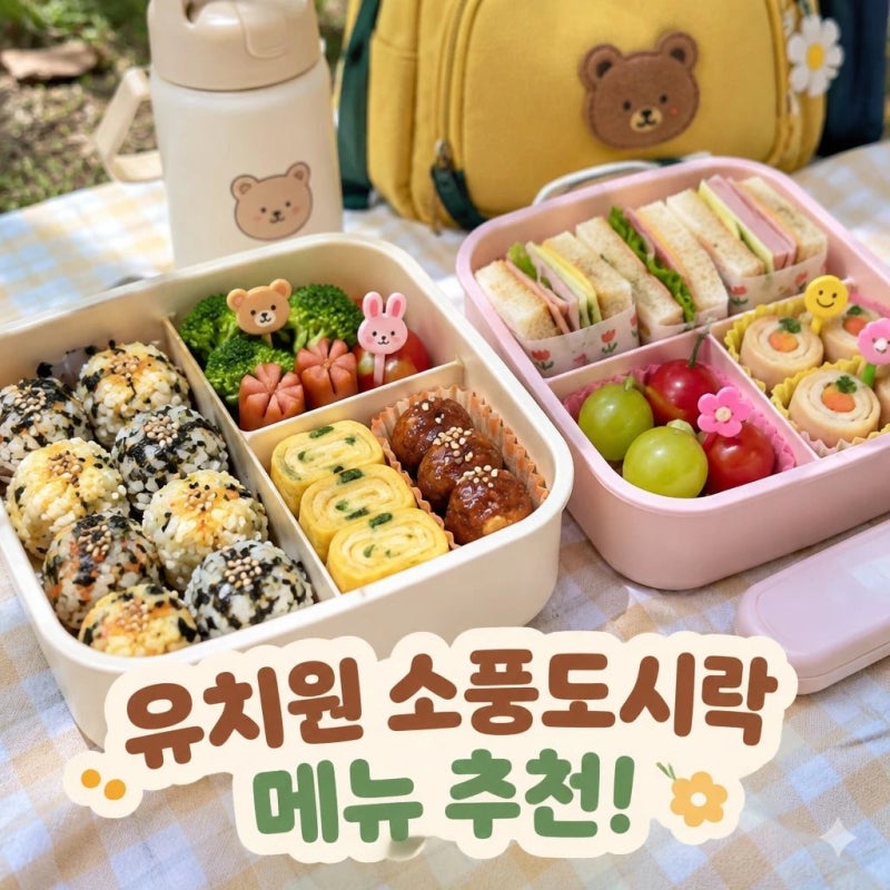 유치원소풍도시락 메뉴 추천과 준비 꿀팁