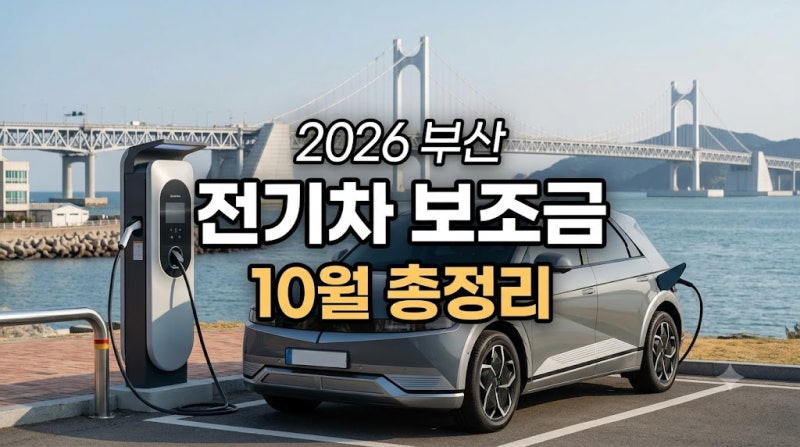 2026 부산 전기차 보조금 10월 추가 지원 총정리 일정부터 차종별 금액과 출고 꿀팁까지