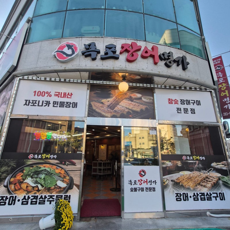 목포 장어 맛집 / 평화광장 맛집 / 목포 장어{목포장어명가}