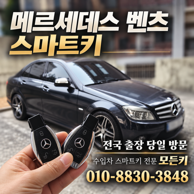 벤츠 C200 차키 분실 W204 스마트키 현장에서 2세트 출장 제작 완료