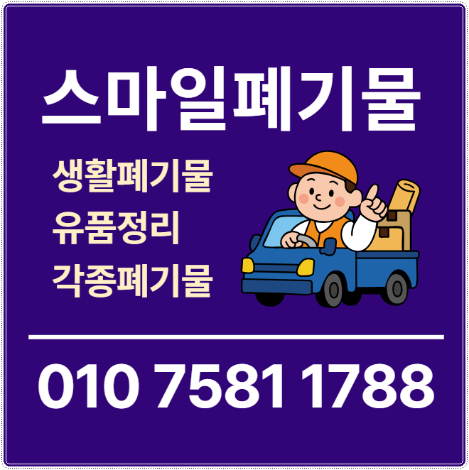 광양 순천 이사폐기물 여수 시골집정리 유품정리 폐기물처리업체 폐기물수거업체 쓰레기집....