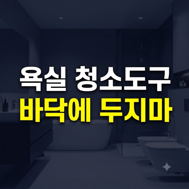 욕실 청소도구, 아무 데나 두지 않고 깔끔하게 보관하는 방법