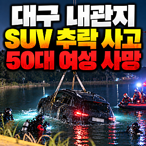 대구 내관지 저수지에 SUV 추락, 50대 여성 숨진 채 발견