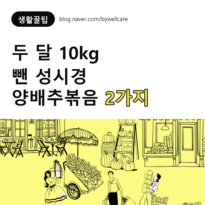성시경 양배추볶음 레시피 2가지 다이어트 식단 총정리