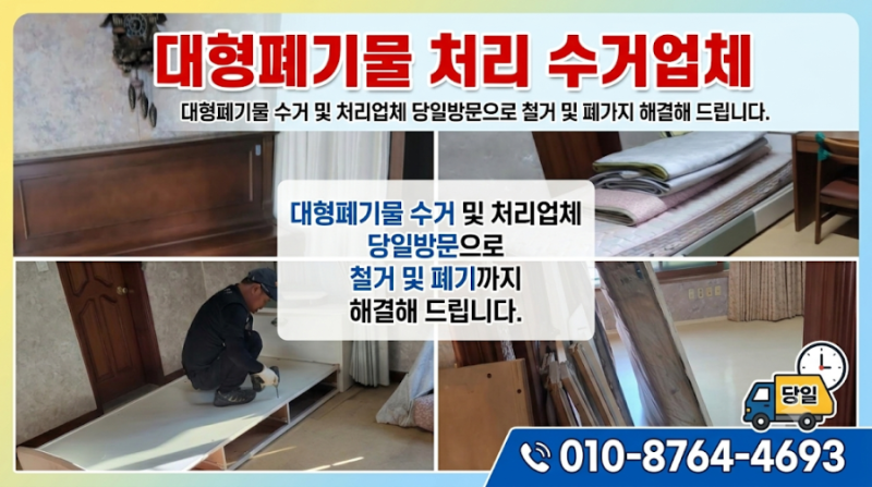[의정부 가능동 폐기물처리업체] 대형폐기물 수거및처리업체 당일방문 철거및폐기까지 해결....