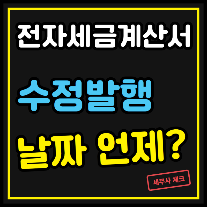 전자세금계산서 수정발행, 사유 고르는 순간 작성일자가 갈립니다