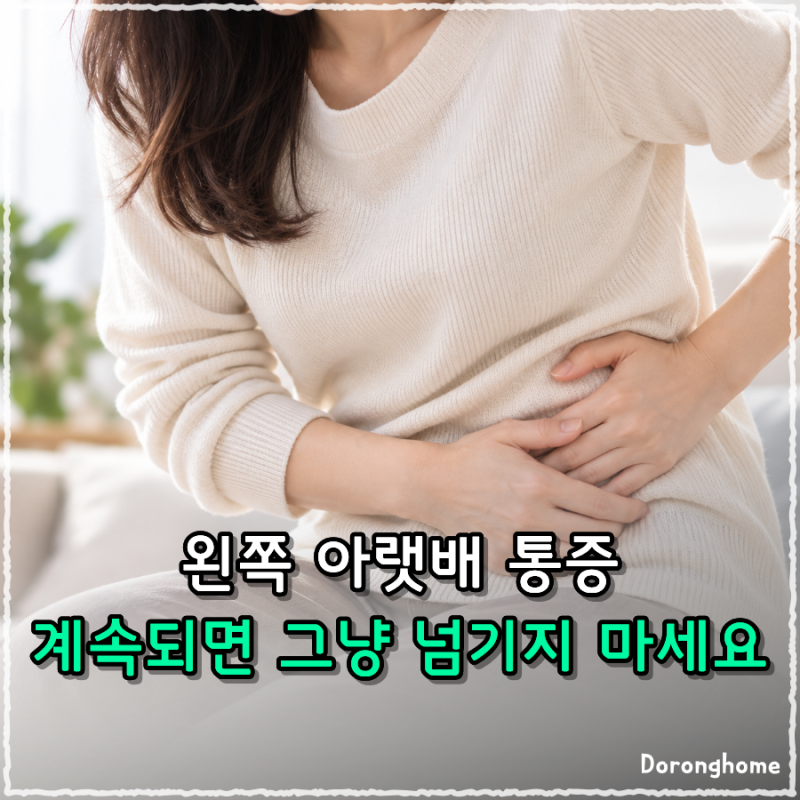 "왼쪽 아랫배가 아프고 열까지?" 게실염도 확인해야 하는 이유