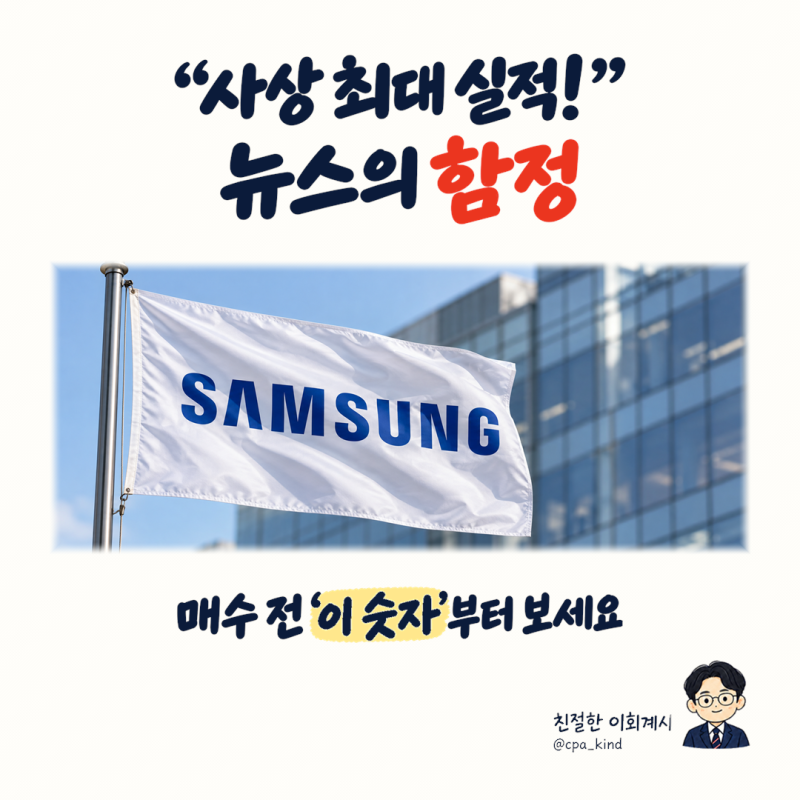 삼성전자 100조 벌어도 물릴 수 있습니다. 속보보다 먼저 볼 숫자