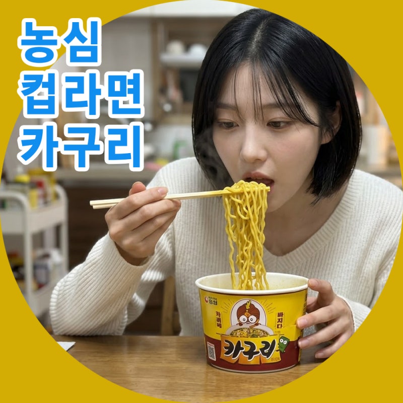 농심 컵라면 카구리 너구리와 카레의 만남 색다른 맛