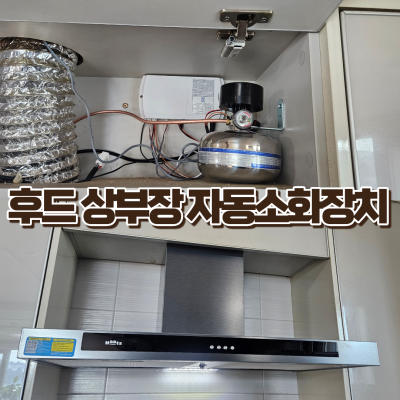 춘천 하츠 침니후드 교체, 마스테코 주방자동소화장치