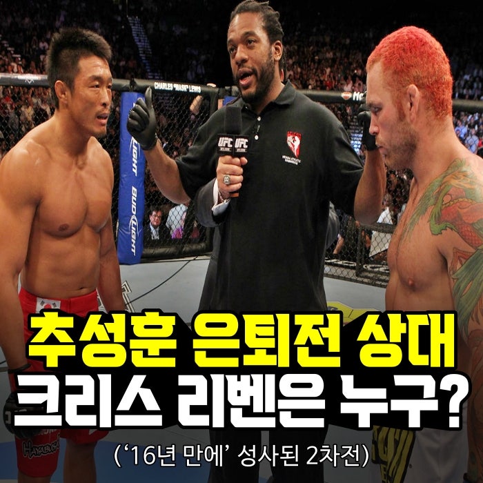 [블랙컴뱃] 추성훈 은퇴전 상대 크리스 리벤, 그는 누구일까?