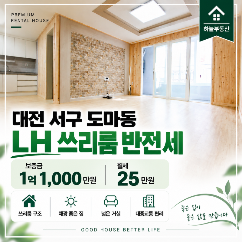 대전 LH전세 서구 도마동 쓰리룸 엘리베이터 준신축 매물번호:261007A