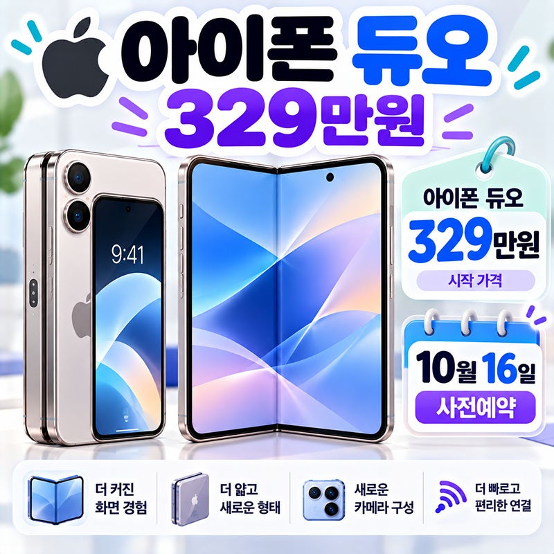아이폰 듀오 iPhone Duo 329만원부터, 10월 16일 사전예약…첫 폴더블 아이폰 가격 정리